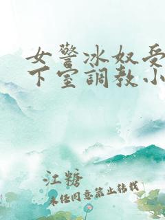 女警冰奴受刑地下室调教小说