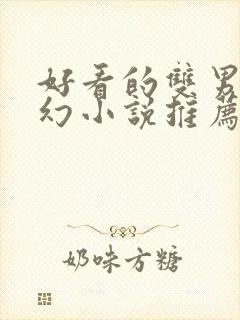 好看的双男主玄幻小说推荐