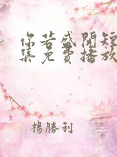 你若盛开短剧全集免费播放