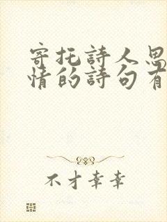 寄托诗人思乡之情的诗句有哪些