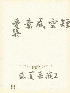 爱意成空短剧全集