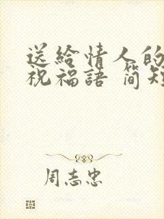 送给情人的生日祝福语 简短独特