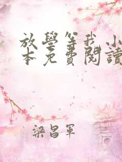 放学等我小说完本免费阅读