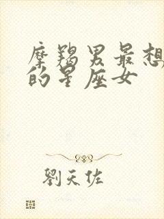 摩羯男最想保护的星座女