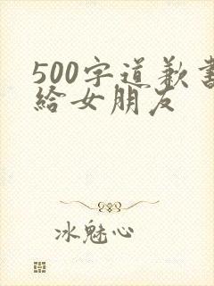 500字道歉书给女朋友