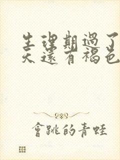 生理期过了十几天还有褐色分泌物