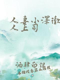 人妻小泽彻与黑人上司