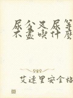 尿分叉尿等待尿不尽吃什么药好