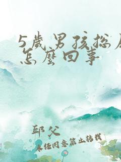 5岁男孩总尿床怎么回事