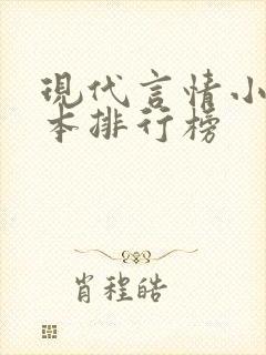 现代言情小说完本排行榜