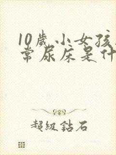 10岁小女孩经常尿床是什么原因