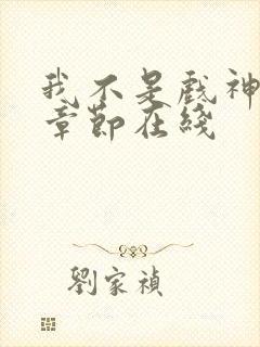 我不是戏神最新章节在线