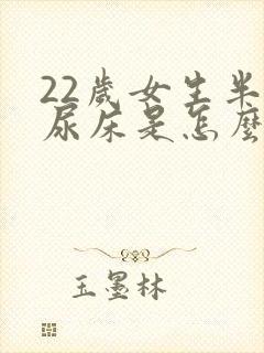 22岁女生半夜尿床是怎么回事啊