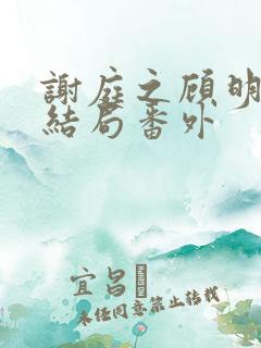 谢庭之顾明月大结局番外