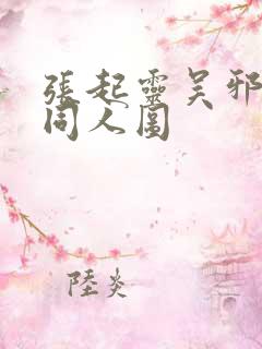 张起灵吴邪cp同人图