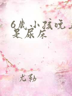 6岁小孩晚上总是尿床