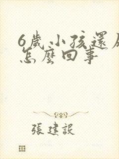 6岁小孩还尿床怎么回事