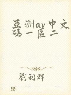 亚洲av中文乱码一区二