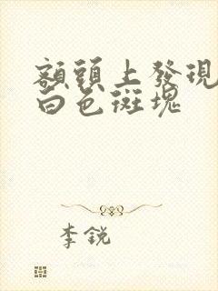 额头上发现几块白色斑块