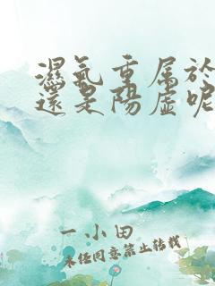 湿气重属于阴虚还是阳虚呢