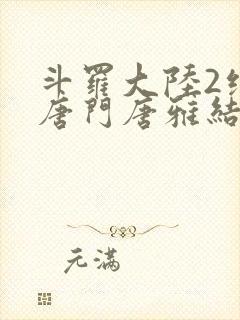 斗罗大陆2绝世唐门唐雅结局