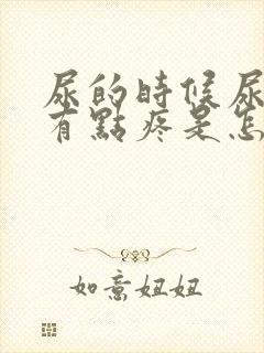 尿的时候尿道口有点疼是怎么回事