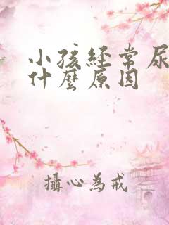 小孩经常尿床是什么原因