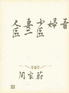 人妻少妇看a一区二区