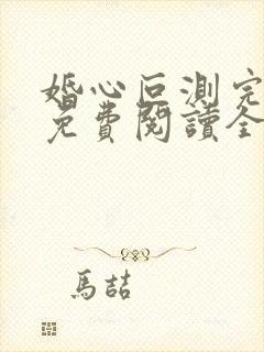 婚心叵测完整版免费阅读全文