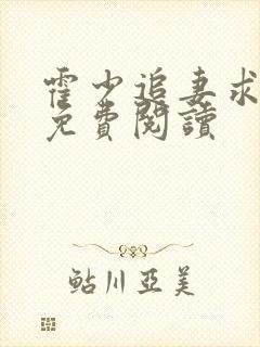 霍少追妻求复婚免费阅读