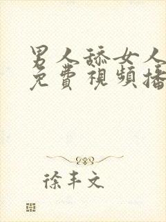 男人舔女人阴道免费视频播放