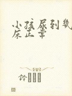 小孩尿到几岁尿床正常