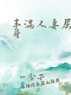 丰满人妻屈辱献身