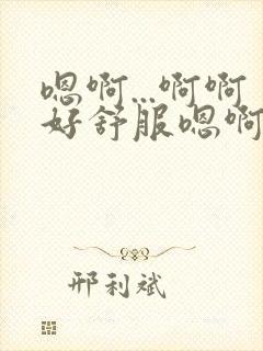 嗯啊...啊啊好舒服嗯啊男男