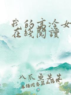 我的高冷女总裁在线阅读