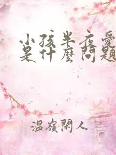 小孩半夜爱尿床是什么问题