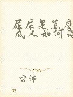 尿床是怎么回事 成人如何治疗