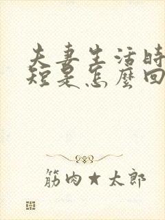 夫妻生活时间很短是怎么回事