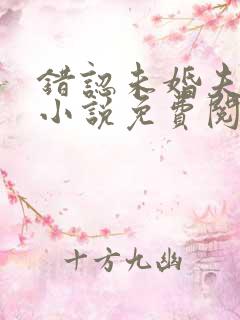 错认未婚夫以后小说免费阅读