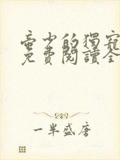 帝少的独宠娇妻免费阅读全文