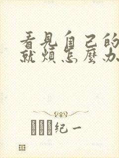 看见自己的老公就烦怎么办