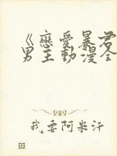 《恋爱暴君》双男主动漫全集观看