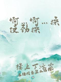 啊…啊…操我…使劲操