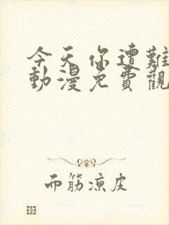 今天你遭难了吗动漫免费观看