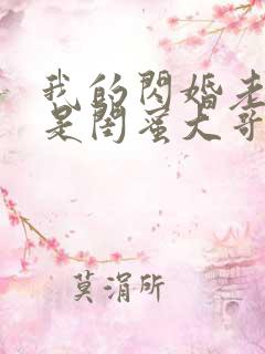 我的闪婚老公竟是闺蜜大哥短剧免费