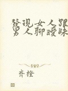 发现女人跟别的男人聊暧昧怎么办