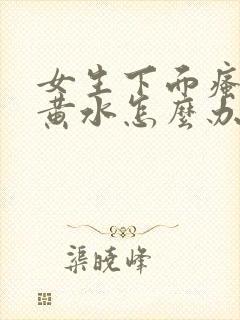 女生下面瘙痒流黄水怎么办