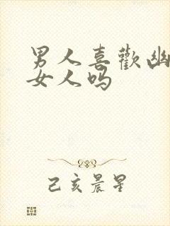 男人喜欢幽默的女人吗