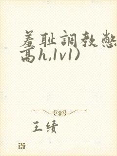 羞耻调教憋尿(高h,1v1)