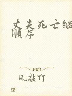 丈夫死亡继承权顺序